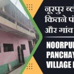 नूरपुर ब्लॉक में कितने पंचायत और गांव लिस्ट | Noorpur Block Panchayat and Village List