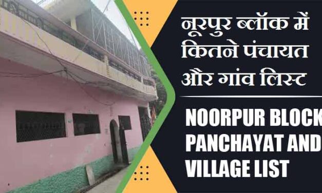 नूरपुर ब्लॉक में कितने पंचायत और गांव लिस्ट | Noorpur Block Panchayat and Village List