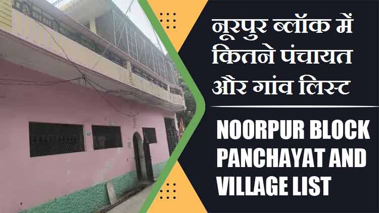 नूरपुर ब्लॉक में कितने पंचायत और गांव लिस्ट | Noorpur Block Panchayat and Village List