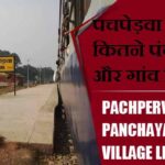 पचपेड़वा ब्लॉक में कितने पंचायत और गांव लिस्ट | Pachperwa Block Panchayat and Village List