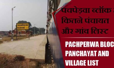 पचपेड़वा ब्लॉक में कितने पंचायत और गांव लिस्ट | Pachperwa Block Panchayat and Village List