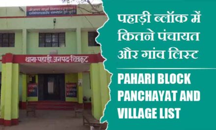 पहाड़ी ब्लॉक में कितने पंचायत और गांव लिस्ट | Pahari Block Panchayat and Village List