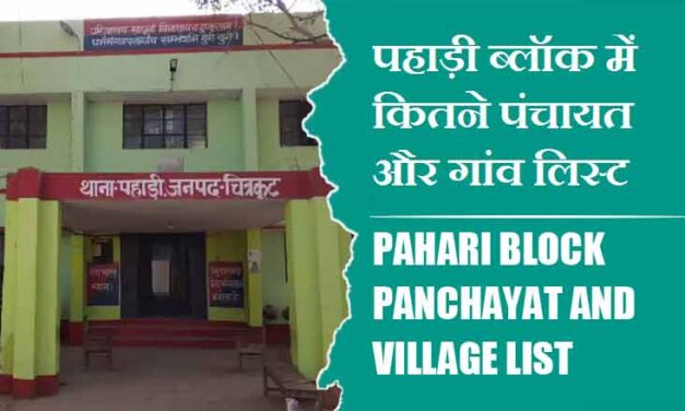 पहाड़ी ब्लॉक में कितने पंचायत और गांव लिस्ट | Pahari Block Panchayat and Village List