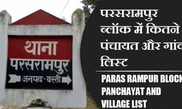 परसरामपुर ब्लॉक में कितने पंचायत और गांव लिस्ट | Paras Rampur Block Panchayat and Village List
