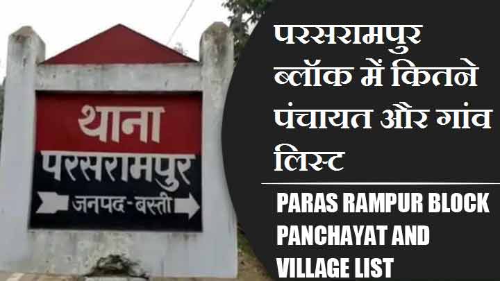 परसरामपुर ब्लॉक में कितने पंचायत और गांव लिस्ट | Paras Rampur Block Panchayat and Village List