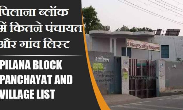 पिलाना ब्लॉक में कितने पंचायत और गांव लिस्ट | Pilana Block Panchayat and Village List
