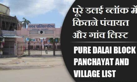 पूरे डलई ब्लॉक में कितने पंचायत और गांव लिस्ट | Pure Dalai Block Panchayat and Village List