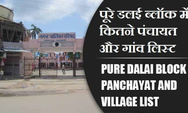 पूरे डलई ब्लॉक में कितने पंचायत और गांव लिस्ट | Pure Dalai Block Panchayat and Village List