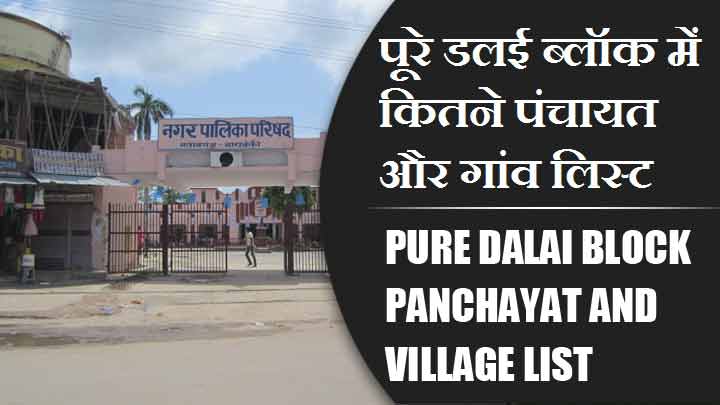 पूरे डलई ब्लॉक में कितने पंचायत और गांव लिस्ट | Pure Dalai Block Panchayat and Village List