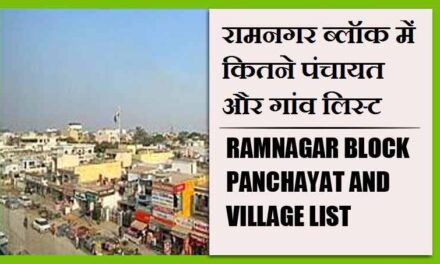 रामनगर ब्लॉक में कितने पंचायत और गांव लिस्ट | Ramnagar Block Panchayat and Village List
