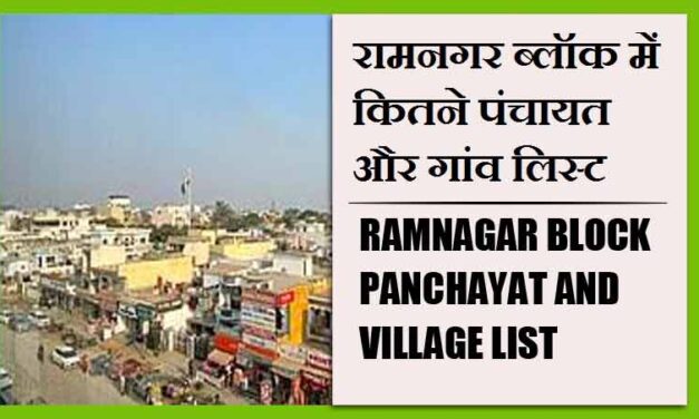 रामनगर ब्लॉक में कितने पंचायत और गांव लिस्ट | Ramnagar Block Panchayat and Village List