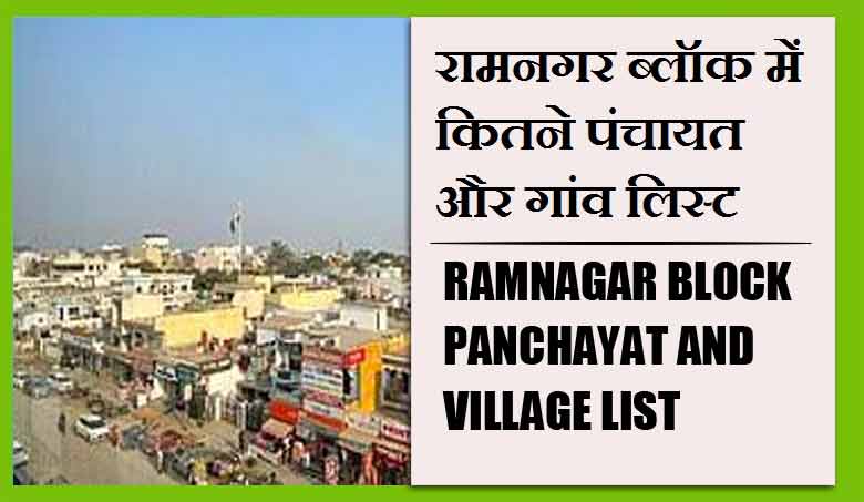 रामनगर ब्लॉक में कितने पंचायत और गांव लिस्ट | Ramnagar Block Panchayat and Village List