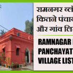 रामनगर ब्लॉक में कितने पंचायत और गांव लिस्ट | Ramnagar Block Panchayat and Village List
