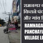 रामनगर ब्लॉक में कितने पंचायत और गांव लिस्ट | Ramnagar Block Panchayat and Village List