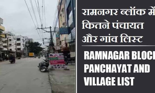रामनगर ब्लॉक में कितने पंचायत और गांव लिस्ट | Ramnagar Block Panchayat and Village List
