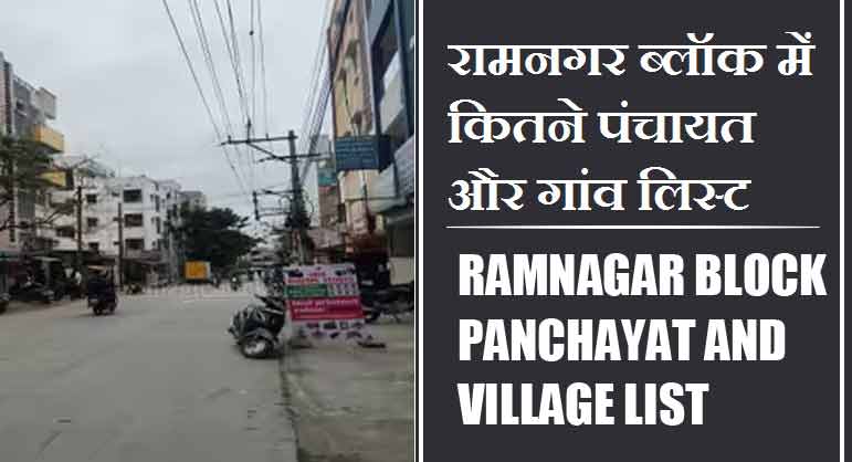 रामनगर ब्लॉक में कितने पंचायत और गांव लिस्ट | Ramnagar Block Panchayat and Village List