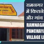 रामनगर ब्लॉक में कितने पंचायत और गांव लिस्ट | Ramnagar Block Panchayat and Village List
