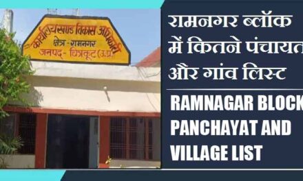रामनगर ब्लॉक में कितने पंचायत और गांव लिस्ट | Ramnagar Block Panchayat and Village List