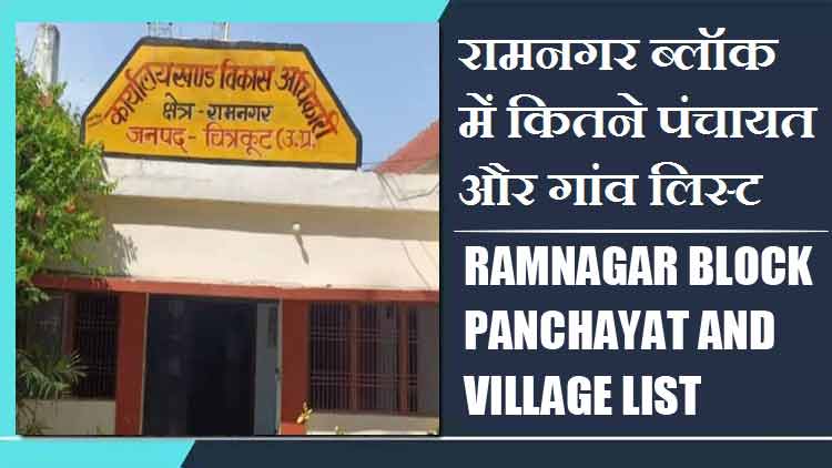 रामनगर ब्लॉक में कितने पंचायत और गांव लिस्ट | Ramnagar Block Panchayat and Village List