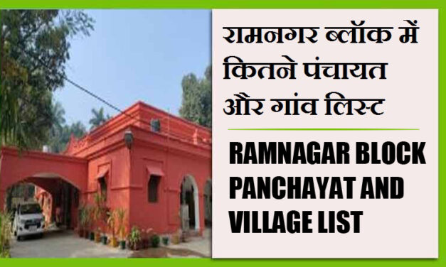 रामनगर ब्लॉक में कितने पंचायत और गांव लिस्ट | Ramnagar Block Panchayat and Village List
