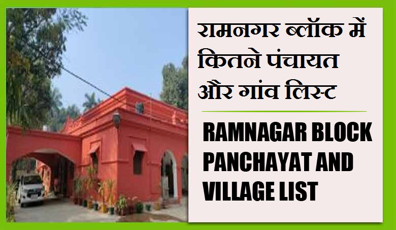 रामनगर ब्लॉक में कितने पंचायत और गांव लिस्ट | Ramnagar Block Panchayat and Village List