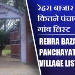 रेहरा बाजार ब्लॉक में कितने पंचायत और गांव लिस्ट | Rehra Bazar Block Panchayat and Village List