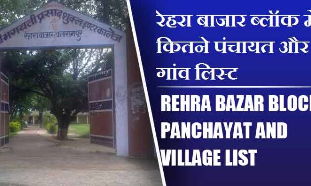 रेहरा बाजार ब्लॉक में कितने पंचायत और गांव लिस्ट | Rehra Bazar Block Panchayat and Village List