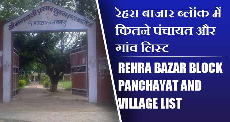 रेहरा बाजार ब्लॉक में कितने पंचायत और गांव लिस्ट | Rehra Bazar Block Panchayat and Village List