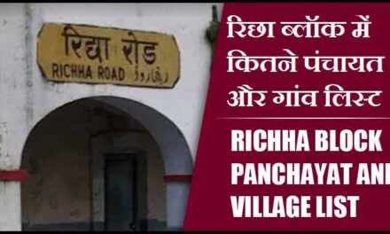 रिछा ब्लॉक में कितने पंचायत और गांव लिस्ट | Richha Block Panchayat and Village List
