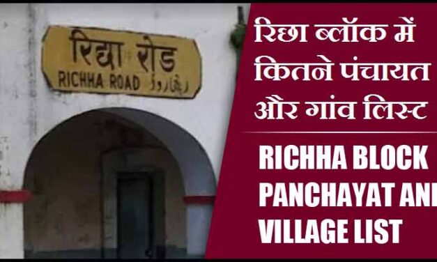 रिछा ब्लॉक में कितने पंचायत और गांव लिस्ट | Richha Block Panchayat and Village List