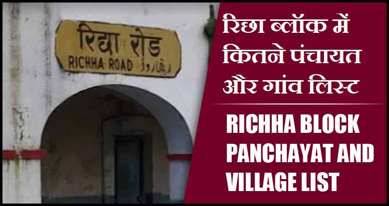 रिछा ब्लॉक में कितने पंचायत और गांव लिस्ट | Richha Block Panchayat and Village List