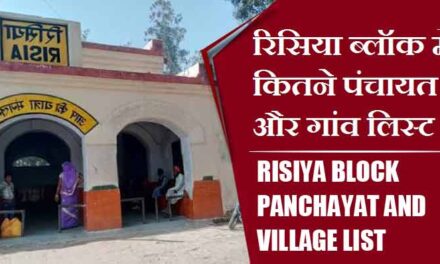 रिसिया ब्लॉक में कितने पंचायत और गांव लिस्ट | Risiya Block Panchayat and Village List