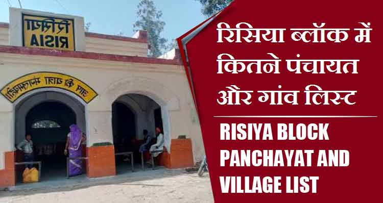रिसिया ब्लॉक में कितने पंचायत और गांव लिस्ट | Risiya Block Panchayat and Village List