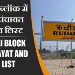 रुधौली ब्लॉक में कितने पंचायत और गांव लिस्ट | Rudauli Block Panchayat and Village List