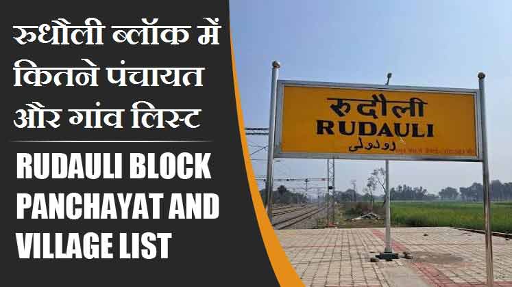 रुधौली ब्लॉक में कितने पंचायत और गांव लिस्ट | Rudauli Block Panchayat and Village List