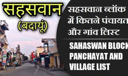सहसवान ब्लॉक में कितने पंचायत और गांव लिस्ट | Sahaswan Block Panchayat and Village List