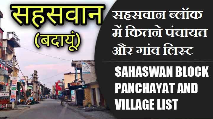 सहसवान ब्लॉक में कितने पंचायत और गांव लिस्ट | Sahaswan Block Panchayat and Village List