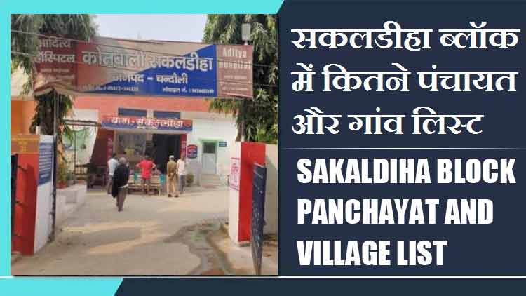 सकलडीहा ब्लॉक में कितने पंचायत और गांव लिस्ट | Sakaldiha Block Panchayat and Village List