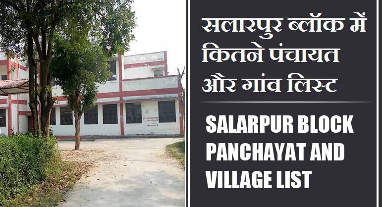 सलारपुर ब्लॉक में कितने पंचायत और गांव लिस्ट | Salarpur Block Panchayat and Village List