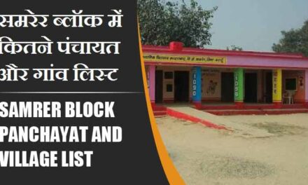 समरेर ब्लॉक में कितने पंचायत और गांव लिस्ट | Samrer Block Panchayat and Village List