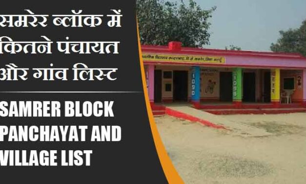 समरेर ब्लॉक में कितने पंचायत और गांव लिस्ट | Samrer Block Panchayat and Village List
