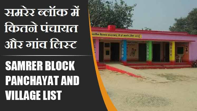 समरेर ब्लॉक में कितने पंचायत और गांव लिस्ट | Samrer Block Panchayat and Village List