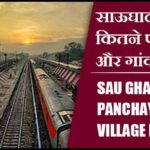 साऊघाट ब्लॉक में कितने पंचायत और गांव लिस्ट | Sau Ghat Block Panchayat and Village List