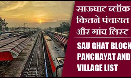 साऊघाट ब्लॉक में कितने पंचायत और गांव लिस्ट | Sau Ghat Block Panchayat and Village List