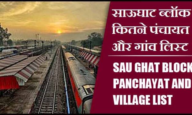 साऊघाट ब्लॉक में कितने पंचायत और गांव लिस्ट | Sau Ghat Block Panchayat and Village List