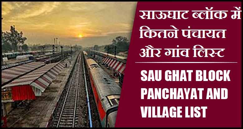 साऊघाट ब्लॉक में कितने पंचायत और गांव लिस्ट | Sau Ghat Block Panchayat and Village List