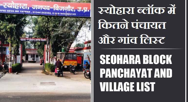 स्योहारा ब्लॉक में कितने पंचायत और गांव लिस्ट | Seohara Block Panchayat and Village List