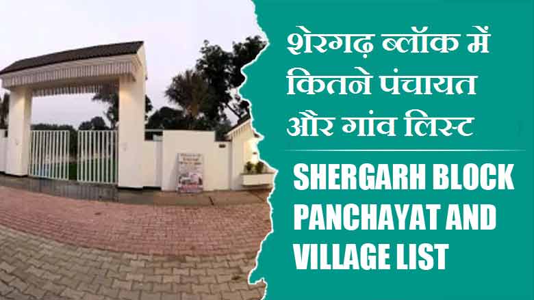 शेरगढ़ ब्लॉक में कितने पंचायत और गांव लिस्ट | Shergarh Block Panchayat and Village List