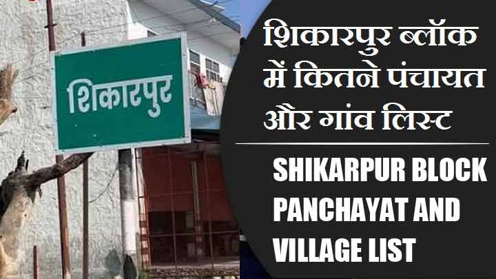 शिकारपुर ब्लॉक में कितने पंचायत और गांव लिस्ट | Shikarpur Block Panchayat and Village List