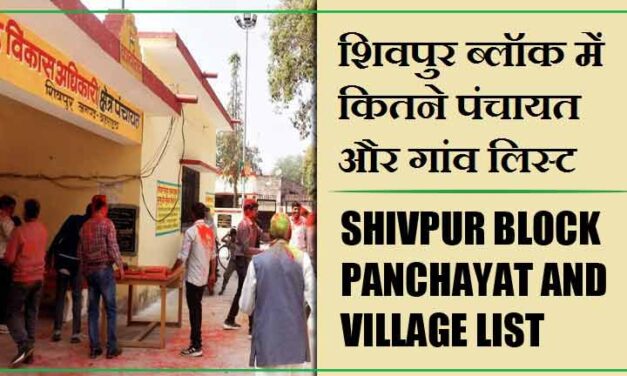 शिवपुर ब्लॉक में कितने पंचायत और गांव लिस्ट | Shivpur Block Panchayat and Village List